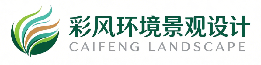 彩风环境景观设计